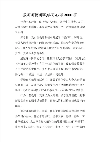 教师师德师风学习心得3000字