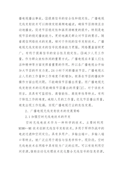 广播电视无线发射发展策略论文.docx