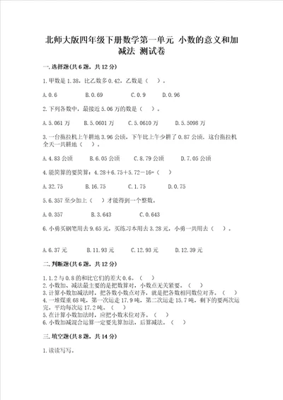 北师大版四年级下册数学第一单元 小数的意义和加减法 测试卷带答案最新