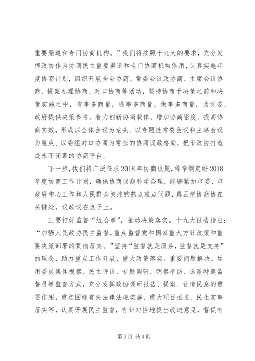 学习贯彻十九大精神谱写政协工作新篇章.docx