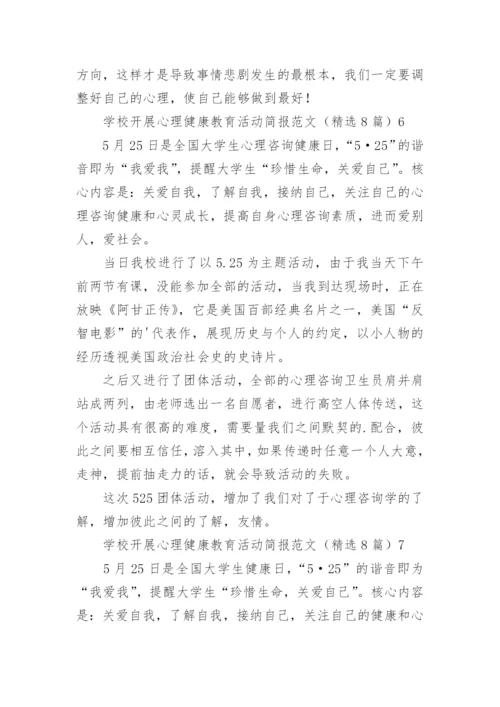 学校开展心理健康教育活动简报.docx