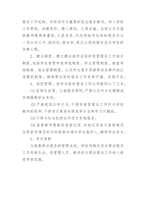 学校课后延时服务安全应急预案.docx