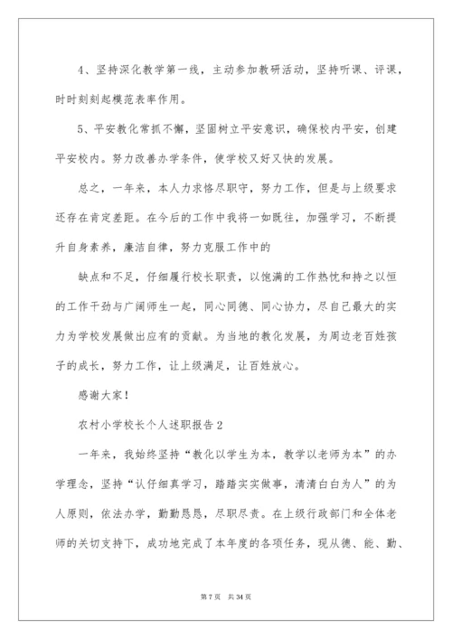 农村小学校长个人述职报告.docx