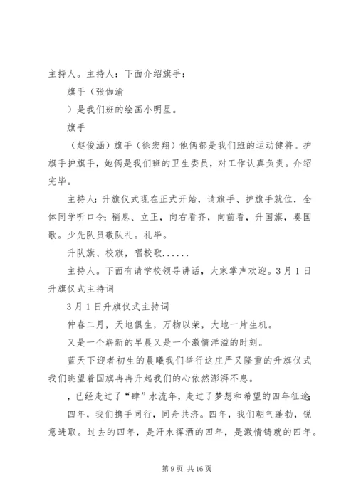 升旗仪式主持稿20XX年精选与升旗仪式主持词范文 (3).docx