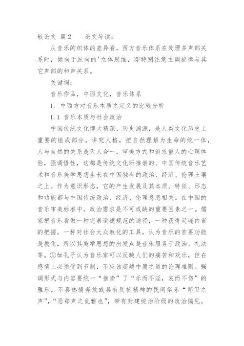 阐述中西方音乐的差异及中西方对音乐美学的观点比较论文.docx