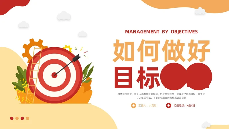 黄红插画如何做好目标管理PPT模板宣传PPT动态PPT自我管理