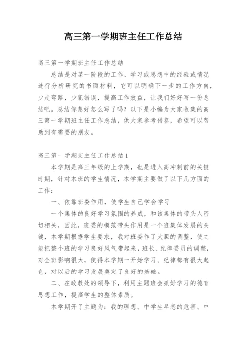 高三第一学期班主任工作总结.docx