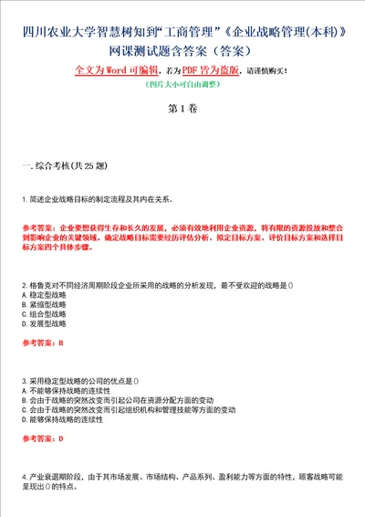 四川农业大学智慧树知到“工商管理企业战略管理本科网课测试题含答案3