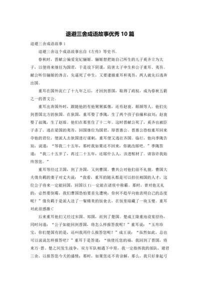 退避三舍成语故事优秀10篇.docx