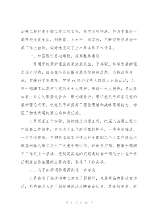 老干部工作总结三篇.docx