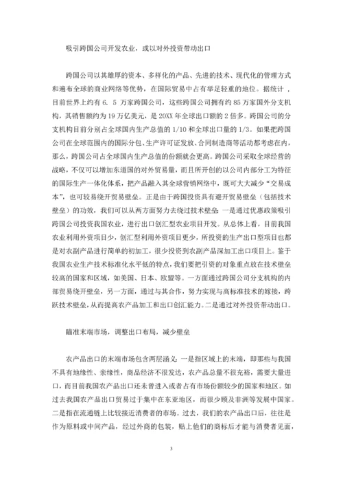 [农产品出口贸易如何“破壁”？]-中国进出口贸易数据.docx