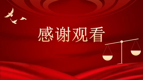 红色民法典课程PPT模板