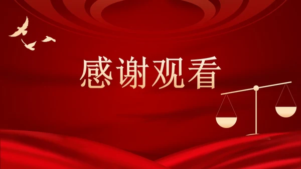 红色民法典课程PPT模板