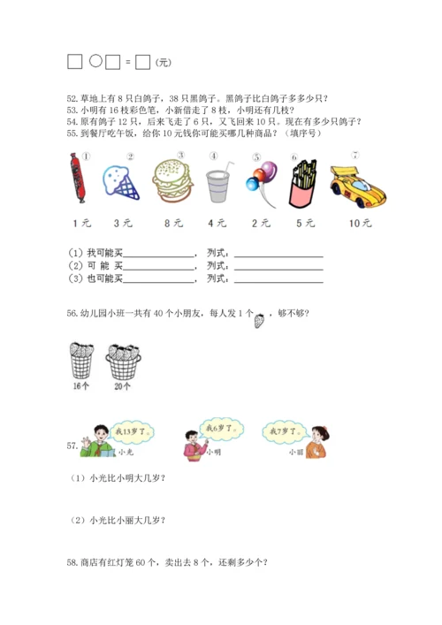 一年级下册数学解决问题100道附答案（达标题）.docx