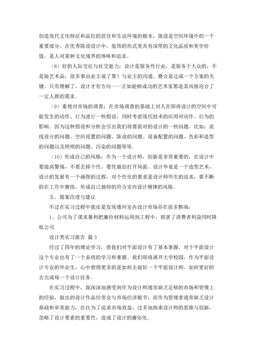 设计类实习报告模板集锦6篇.docx