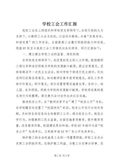 学校工会工作汇报 (3).docx