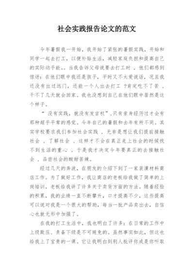 社会实践报告论文的范文.docx