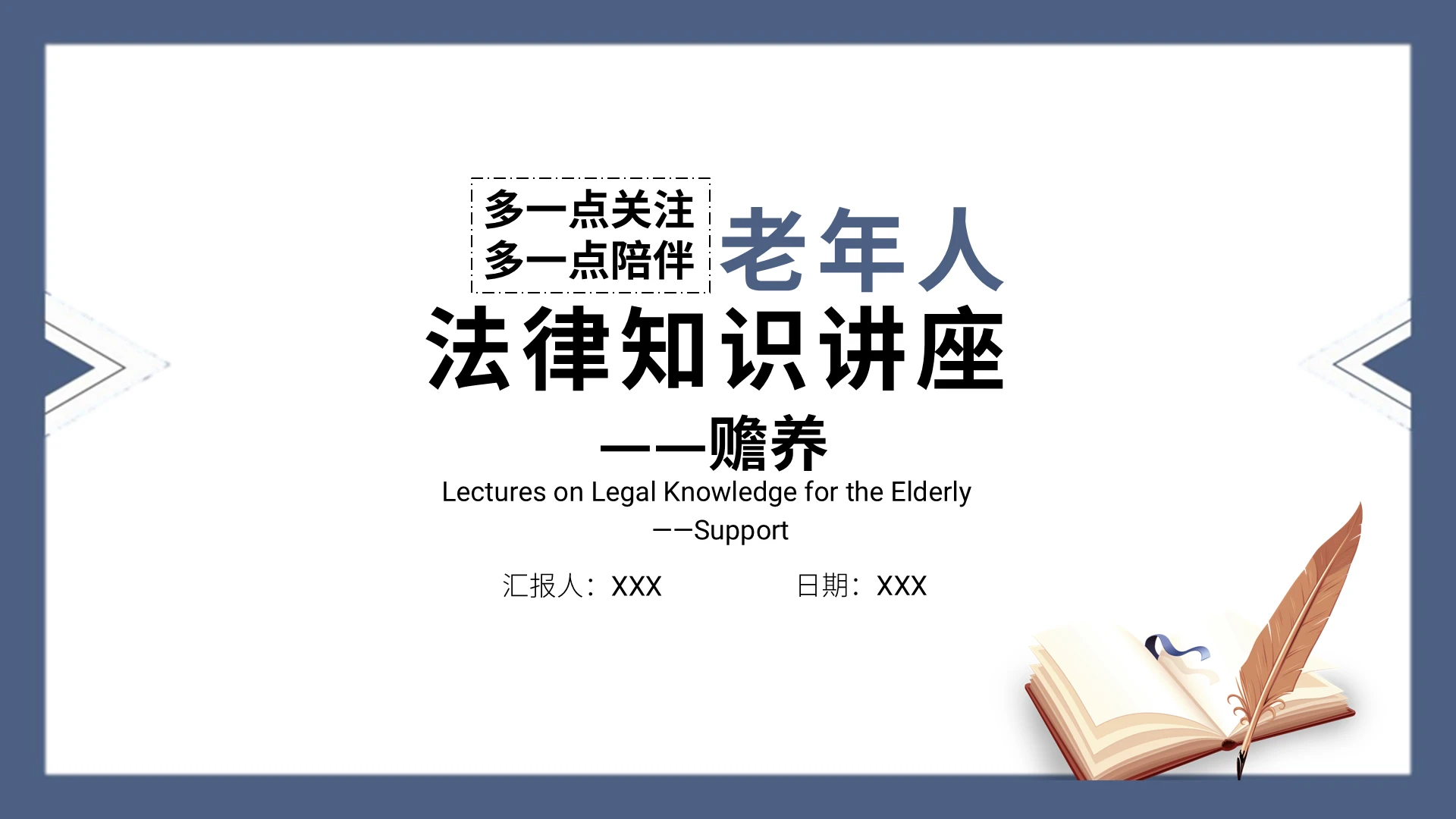 蓝色简约商务老年人法律知识讲座赡养PPT模板