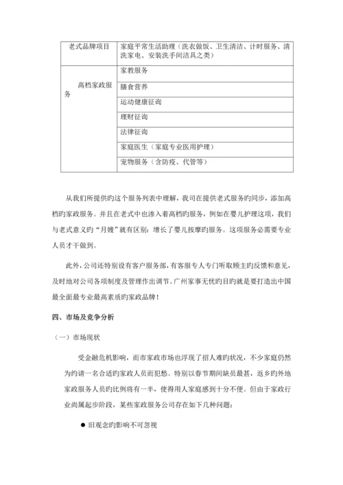 家政公司创业综合计划书.docx