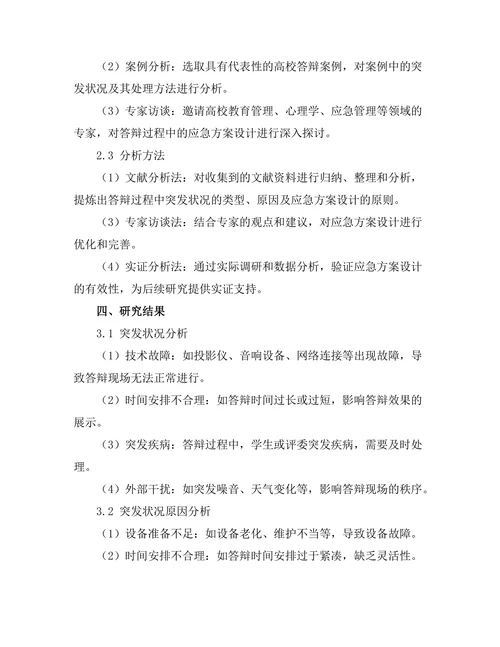 答辩过程中的应急方案设计
