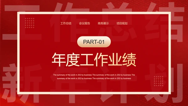 新年工作计划汇报红色通用PPT模板