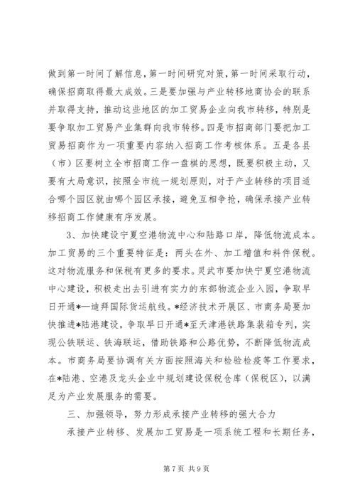 加工贸易承接地动员会议上的讲话.docx