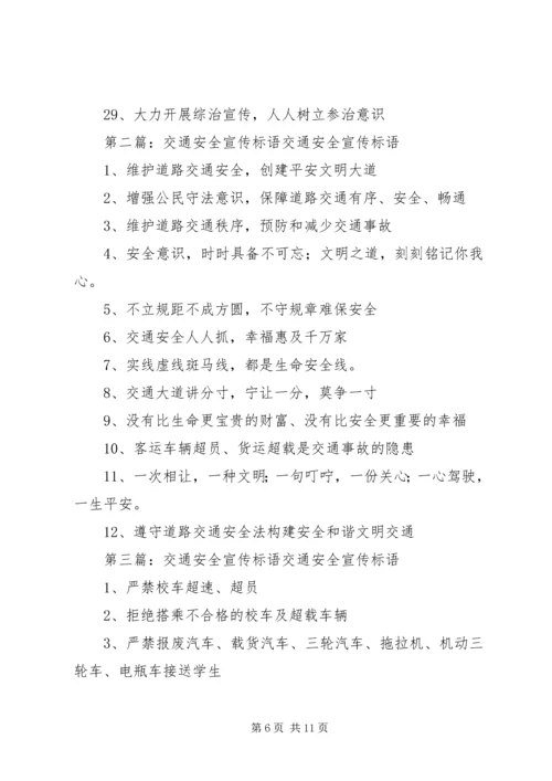 交通安全宣传标语2.docx