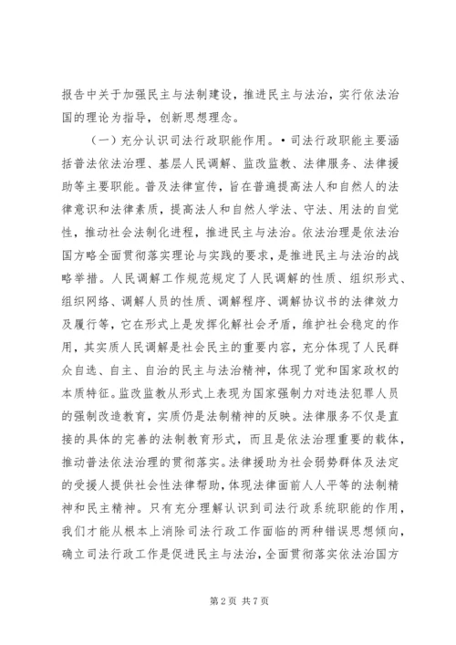 关于充分发挥司法行政职能的一些思考 (8).docx