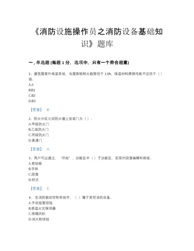 2022年福建省消防设施操作员之消防设备基础知识自测模拟试题库（名校卷）.docx