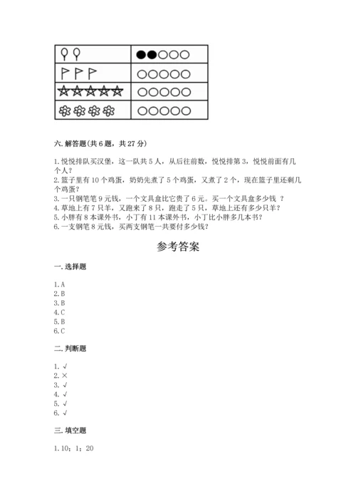 人教版一年级上册数学期末测试卷及参考答案【巩固】.docx