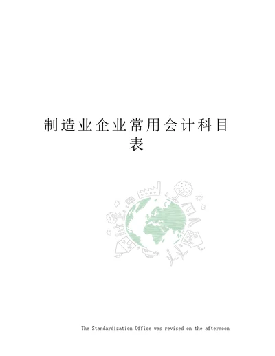 制造业企业常用会计科目表