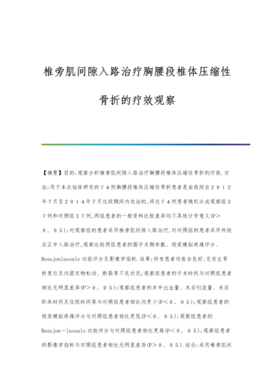 椎旁肌间隙入路治疗胸腰段椎体压缩性骨折的疗效观察.docx