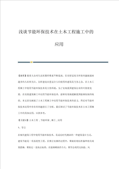 浅谈节能环保技术在土木工程施工中的应用