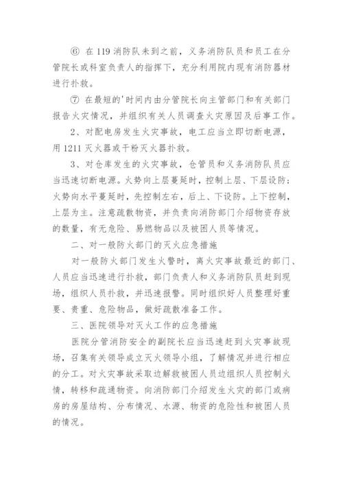 医院消防应急预案_7.docx