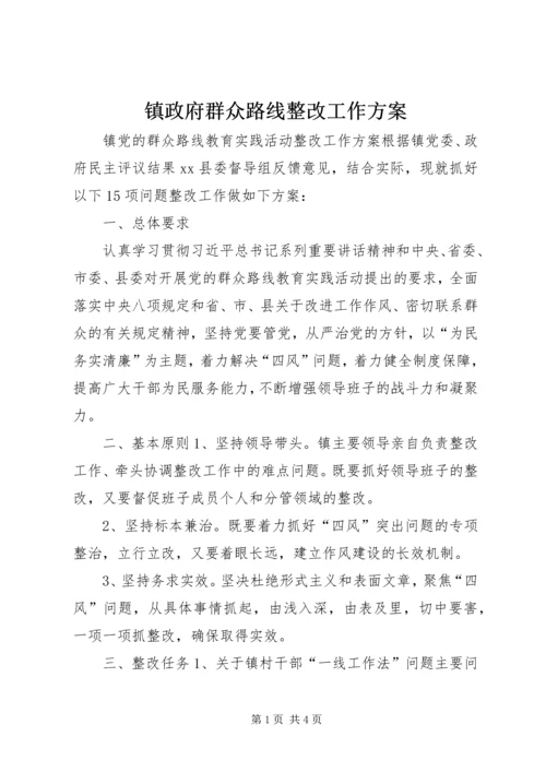 镇政府群众路线整改工作方案.docx