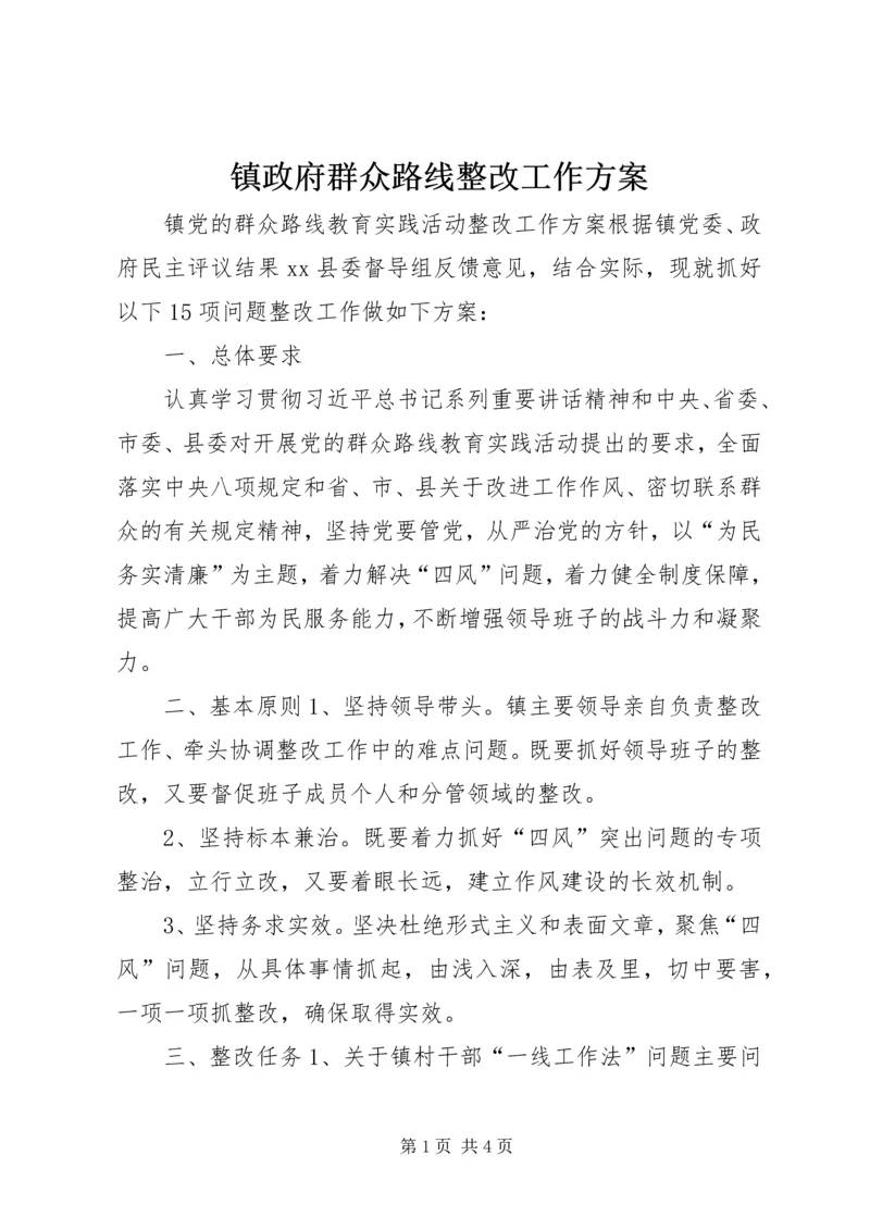 镇政府群众路线整改工作方案.docx