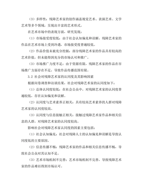 残障艺术家的创作与社会认同