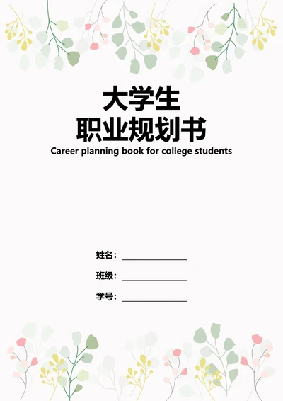 大学生职业规划书