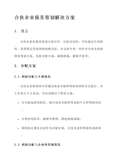 合伙企业税务筹划解决方案