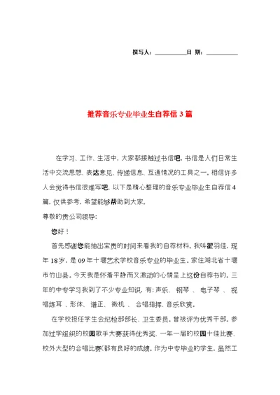 推荐音乐专业毕业生自荐信3篇