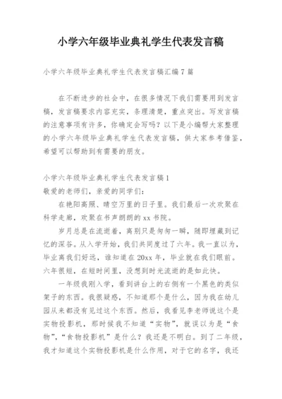 小学六年级毕业典礼学生代表发言稿.docx