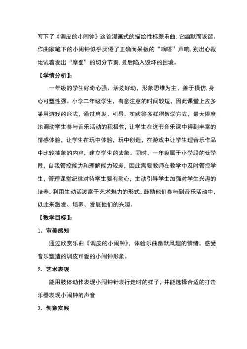 【新教材】人音版（2024）一年级下册第六单元调皮的小闹钟 教案