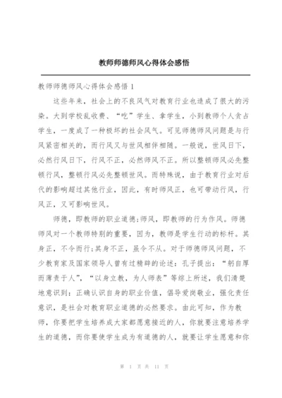 教师师德师风心得体会感悟.docx