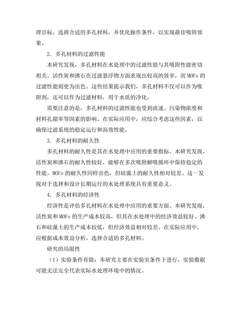 多孔材料在水处理中的应用研究