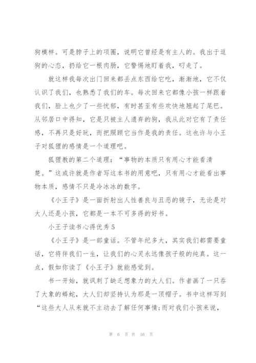 小王子读书心得优秀10篇.docx