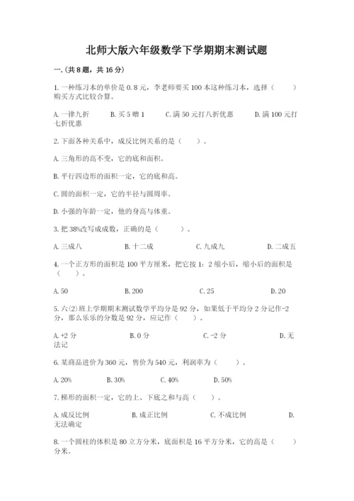 北师大版六年级数学下学期期末测试题带答案（巩固）.docx