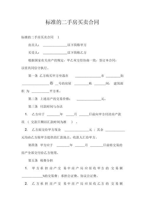 标准的二手房买卖合同