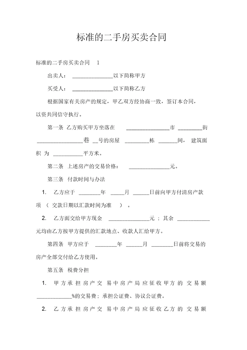 标准的二手房买卖合同