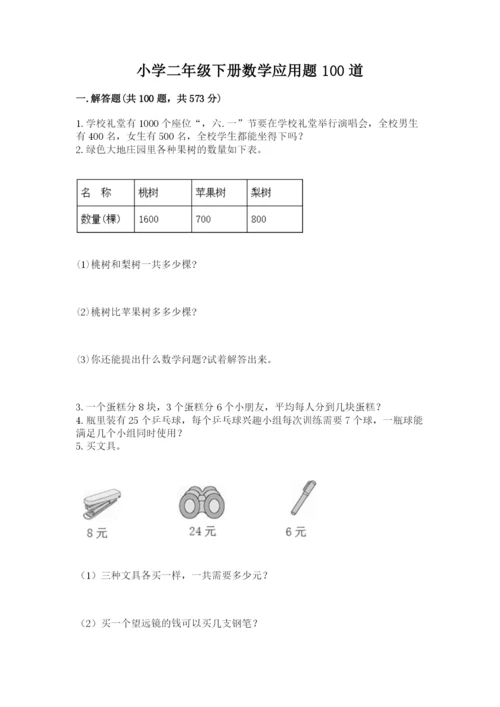 小学二年级下册数学应用题100道含答案【黄金题型】.docx