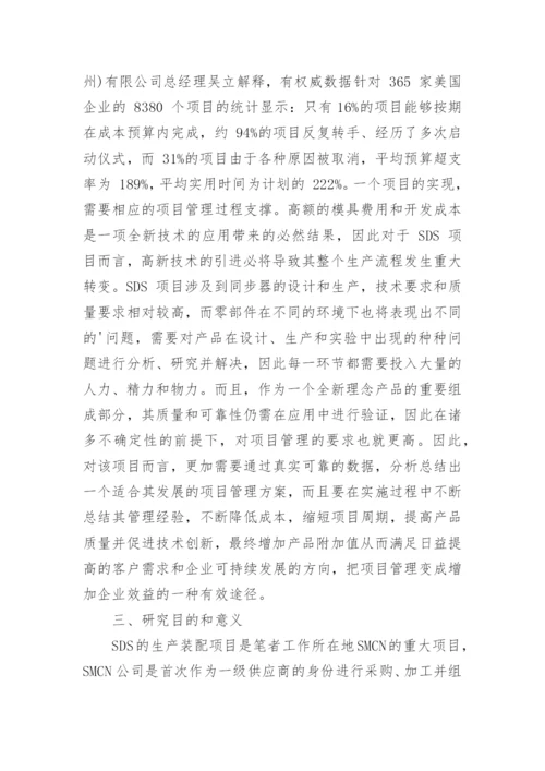 项目管理方向论文开题报告.docx